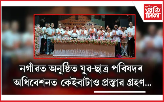 নগাঁৱত অসম জাতীয়তাবাদী যুৱ-ছাত্ৰ পৰিষদৰ মধ্যকালীন অধিৱেশন সম্পন্ন...